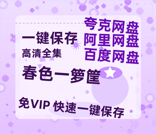 夸克网盘《春色一箩筐》电影在线高清免费观看【1280P阿里云盘】迅雷网盘资源-热文榜资源