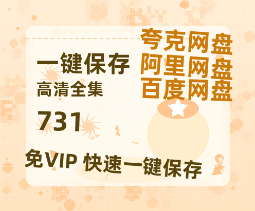 夸克网盘《731》网盘资源迅雷BT网盘资源HD1080P高清夸克网盘【正版资源泄露】百度云-热文榜资源
