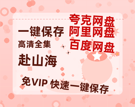 夸克网盘《赴山海》百度云资源[HD1080P超清]网盘分享-热文榜资源
