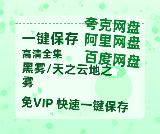 夸克网盘《黑雾/天之云地之雾》在线免费观看（高清资源）【1280P清晰】资源-热文榜资源