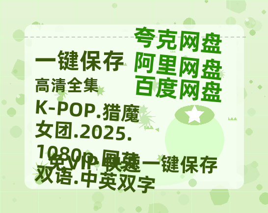 阿里云网盘 K-POP.猎魔女团.2025.1080p.国英双语.中英双字 百度云阿里云盘【完整HD1080p/MP4中字】云网盘-热文榜资源
