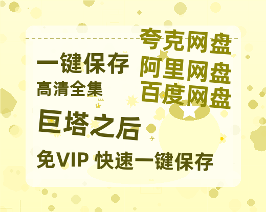 夸克网盘《巨塔之后》迅雷网盘磁力资源[MP4720P]高清免费网盘地址百度云网盘 阿里云网盘 夸克网盘-热文榜资源