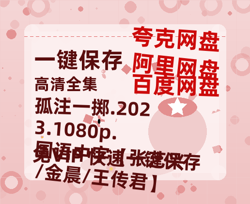 夸克网盘 孤注一掷.2023.1080p.国语中字【张艺兴/金晨/王传君】 夸克网盘 百度云网盘 阿里云网盘【高清1080P免费】迅雷资源-热文榜资源