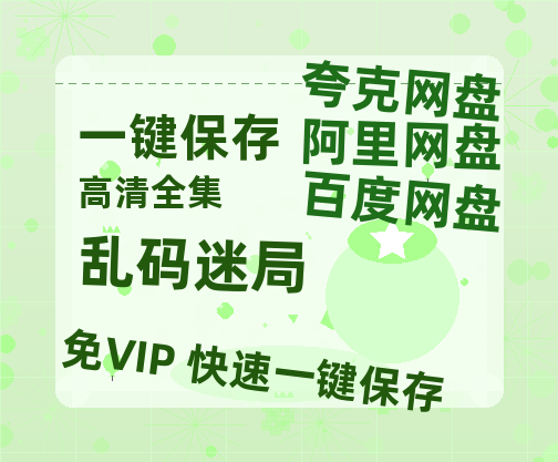 夸克网盘《乱码迷局》百度云网盘 阿里云网盘 夸克网盘 资源1080P高清-HD迅雷-热文榜资源