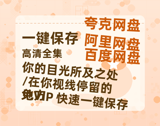 夸克网盘《你的目光所及之处/在你视线停留的地方》百度云在线高清观看(高清版)【1080P清晰】-热文榜资源