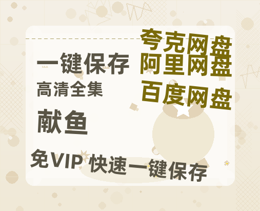 夸克网盘《献鱼》百度网盘阿里云盘电影免费HD1080p国语中字资源-热文榜资源