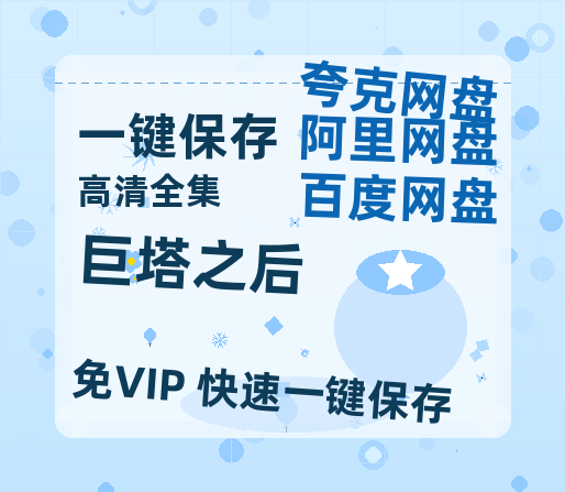 夸克网盘《巨塔之后》百度云高清网盘（免费资源分享）-热文榜资源