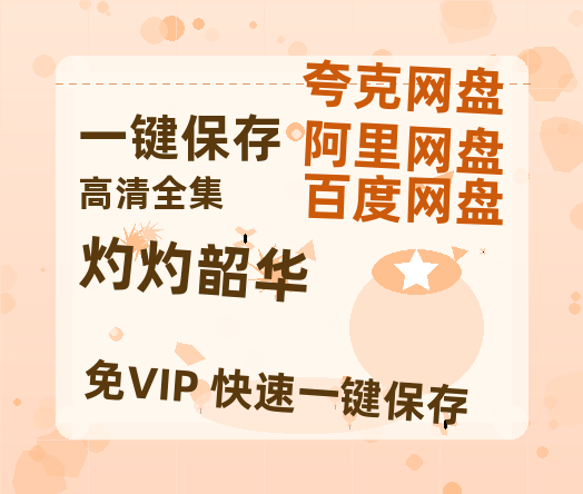 夸克网盘《灼灼韶华》百度云网盘 阿里云网盘 夸克网盘 迅雷BT网盘资源HD1080P高清夸克网盘[HD1080PMKV]-热文榜资源