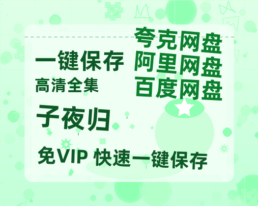 夸克网盘《子夜归》在线观看百度网盘加长版【BD720P泄露-MKV】-热文榜资源