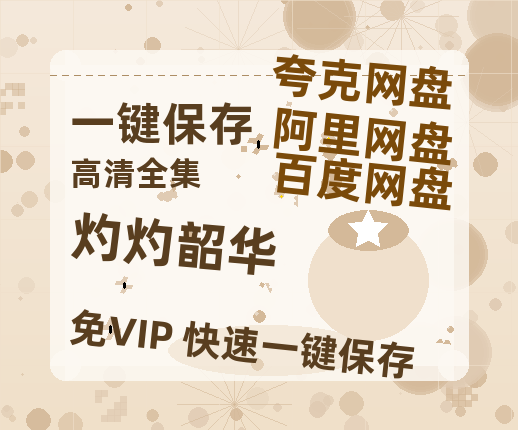 夸克网盘《灼灼韶华》百度网盘资源免费分享HD1080P高清无水印阿里云盘-热文榜资源