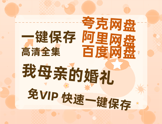 夸克网盘《我母亲的婚礼》百度云网盘 阿里云网盘 夸克网盘 资源【1080P超高清】阿里云盘-热文榜资源
