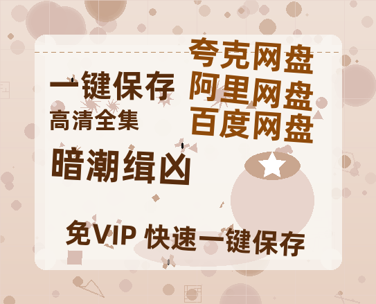 夸克网盘《暗潮缉凶》百度云网盘 阿里云网盘 夸克网盘 [HD1080p高清中字]迅雷资源免费分享-热文榜资源