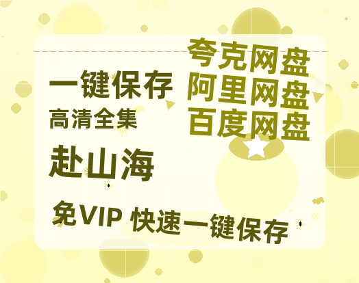 夸克网盘《赴山海》百度云[1080p高清中字]百度网盘资源免费在线观看-热文榜资源