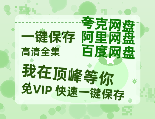 夸克网盘《我在顶峰等你》在线免费观看（高清资源）【1280P清晰】-热文榜资源