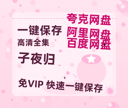 夸克网盘《子夜归》（在线免费观看）百度云网盘 阿里云网盘 夸克网盘 【1280P超高清】资源-热文榜资源