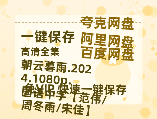 百度网盘 朝云暮雨.2024.1080p.国语中字【范伟/周冬雨/宋佳】 百度云资源【HD1080P高清】阿里云盘-热文榜资源