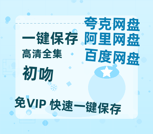 夸克网盘《初吻 》百度云【BD1080P高清】【超清】云网盘资源-热文榜资源