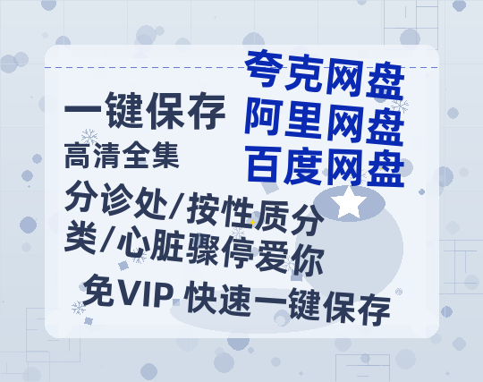 夸克网盘《分诊处/按性质分类/心脏骤停爱你》百度网盘资源在线观看免费BD1280高清完整-热文榜资源