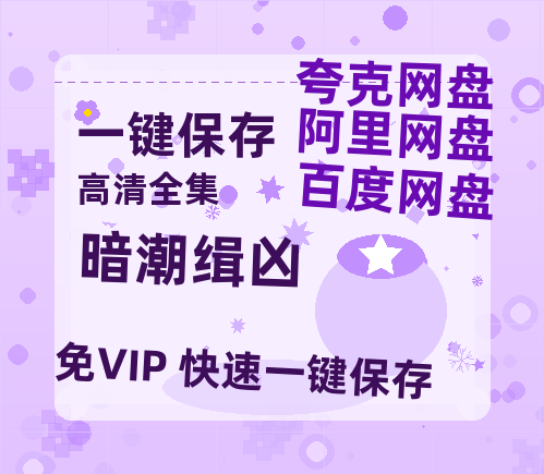 夸克网盘《暗潮缉凶》国语在线免费观看【1080p高清】百度云网盘 阿里云网盘 夸克网盘 资源资源链接-热文榜资源