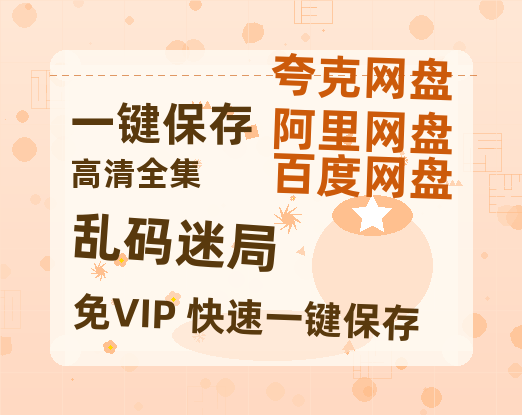 夸克网盘《乱码迷局》百度云BD1024p/1080p/Mp4」免费资源分享-热文榜资源