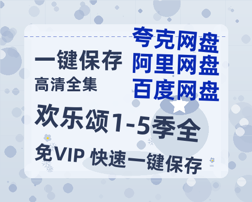 夸克网盘《欢乐颂1-5季全》百度云网盘 阿里云网盘 夸克网盘 资源【bd1280P高清】阿里云盘-热文榜资源