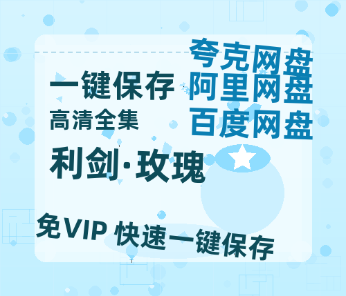 夸克网盘《利剑·玫瑰》百度云网盘 阿里云网盘 夸克网盘 迅雷BT资源链接高清[bd720P]-热文榜资源