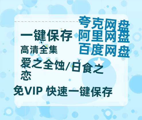 夸克网盘《爱之全蚀/日食之恋》高清电影百度云网盘 阿里云网盘 夸克网盘 免费HD1080p超清资源-热文榜资源
