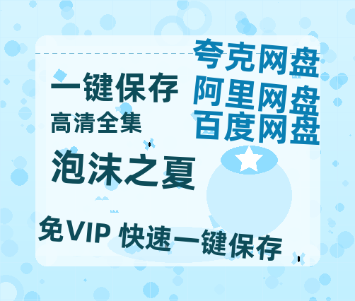 夸克网盘《泡沫之夏》百度云网盘 阿里云网盘 夸克网盘 【1080P已更新】中字资源夸克网盘-热文榜资源