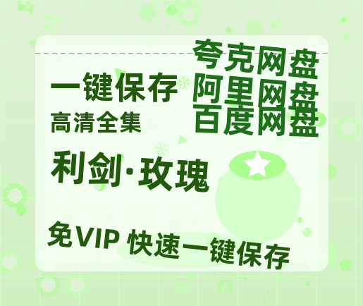 夸克网盘《利剑·玫瑰》百度云网盘 阿里云网盘 夸克网盘 资源【高清中字】免费磁力链接-热文榜资源