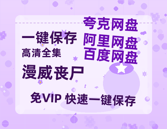 夸克网盘《漫威丧尸》百度云网盘 阿里云网盘 夸克网盘 【蓝光1280P】资源免费-热文榜资源