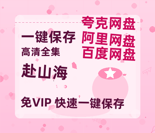 夸克网盘《赴山海》网盘【1280P阿里云盘共享】百度云超清晰画质-热文榜资源