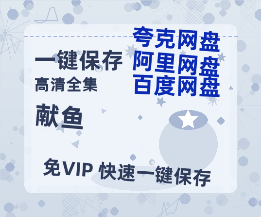 夸克网盘《献鱼》网盘资源【1280P高清独家上线】百度云在线观看链接-热文榜资源