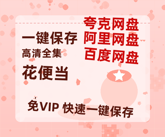 夸克网盘《花便当》百度云网盘 阿里云网盘 夸克网盘 资源国语中字【BD1080P泄露-MKV高清】-热文榜资源