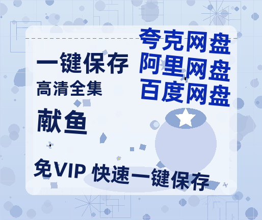 夸克网盘《献鱼》百度云网盘 阿里云网盘 夸克网盘 资源高清夸克网盘HD1080P[全网独家]-热文榜资源