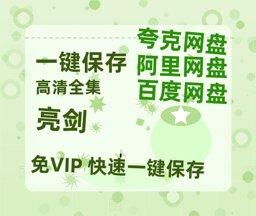 夸克网盘《亮剑》在线观看免费完整高清版百度云资源(手机版)-热文榜资源