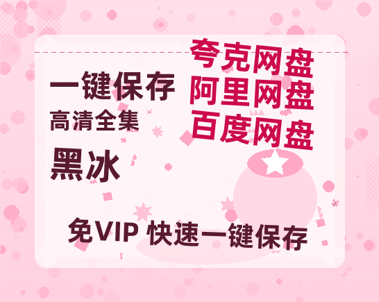 夸克网盘《黑冰》百度云盘加长版「BD1280P/泄露-MP4在线观看」链接-热文榜资源