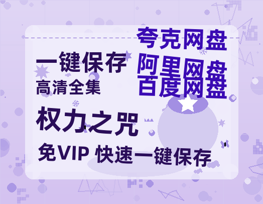 夸克网盘《权力之咒》百度云网盘 阿里云网盘 夸克网盘 （1080pHD迅雷资源）在线观看-热文榜资源