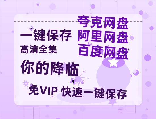 夸克网盘《你的降临》百度云网盘 阿里云网盘 夸克网盘 免费链接【HD720P/泄露-MP4】夸克网盘-热文榜资源