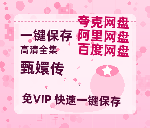 夸克网盘《甄嬛传》百度云网盘 阿里云网盘 夸克网盘 /阿里云盘在线播放高清资源分享免费观看-热文榜资源