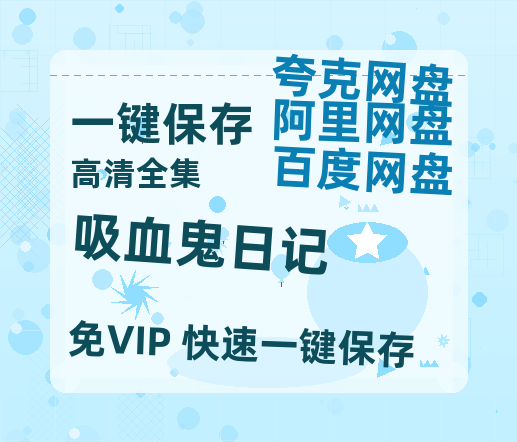 夸克网盘《吸血鬼日记》百度网盘国语中字高清电影资源免费无水印版本-热文榜资源
