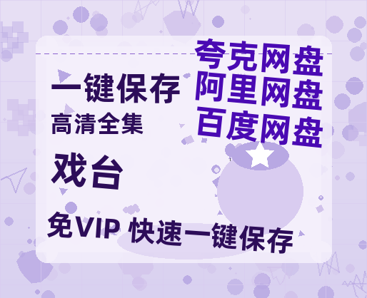夸克网盘《戏台》百度云资源「电影/1080p/高清」云网盘-热文榜资源