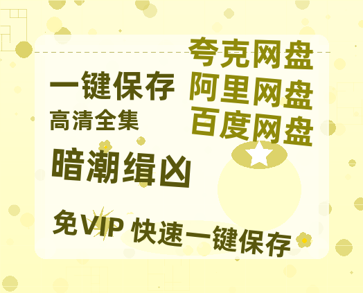 夸克网盘《暗潮缉凶》百度云网盘 阿里云网盘 夸克网盘 【高清1080P】迅雷资源-热文榜资源