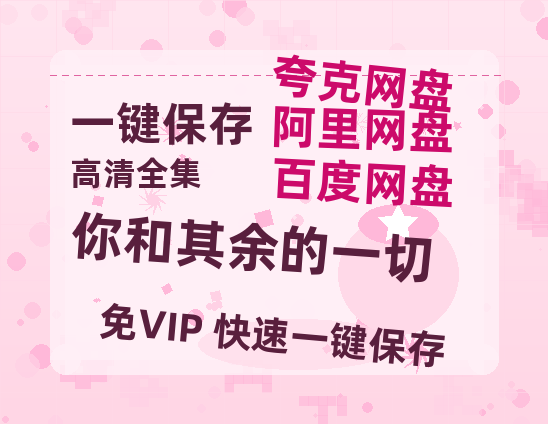 夸克网盘《你和其余的一切》百度云在线高清观看(高清版)【1080P清晰】-热文榜资源
