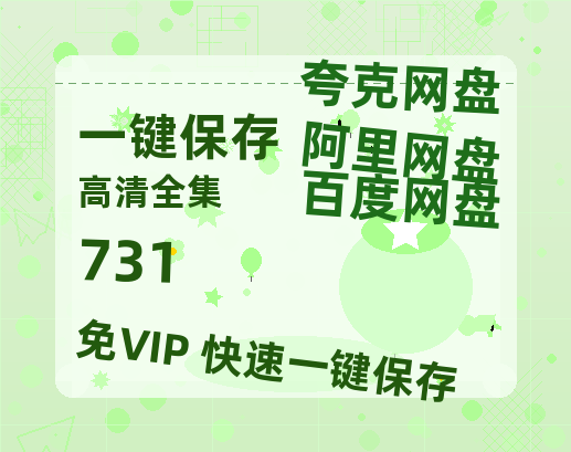 夸克网盘《731》百度网盘资源在线观看英语中字「BD720P/夸克网盘-MP4」未删减阿里云盘-热文榜资源