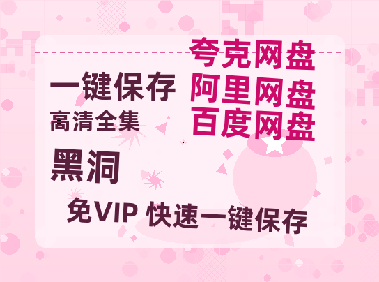 夸克网盘《黑洞》高清电影百度云网盘 阿里云网盘 夸克网盘 免费HD1080p超清资源-热文榜资源