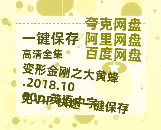 夸克网盘 变形金刚之大黄蜂.2018.1080p.英语中字 夸克网盘 百度云网盘 阿里云网盘[BD720HD1280超高清]蓝光资源-热文榜资源