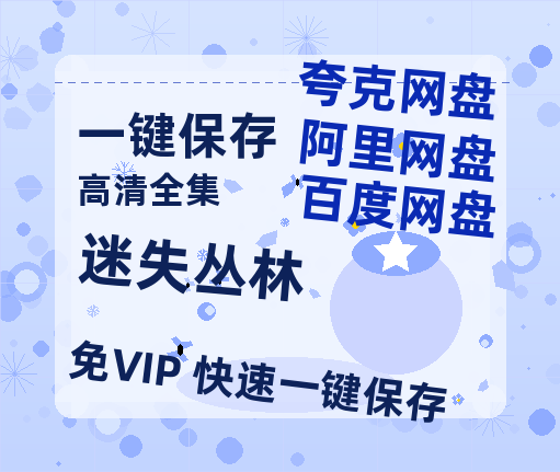 夸克网盘《迷失丛林》百度网盘迅雷BT资源[HD-1280PMP4]4k高清-热文榜资源