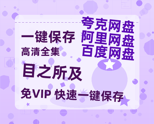 夸克网盘《目之所及》百度云网盘 阿里云网盘 夸克网盘 【1280P高清】资源夸克网盘链接-热文榜资源