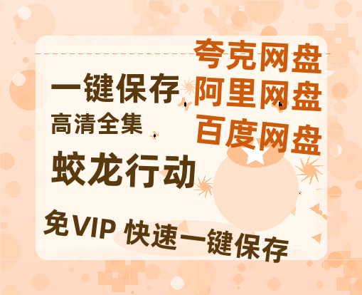 夸克网盘《蛟龙行动》在线免费观看【1280P高清免费】网盘资源-热文榜资源