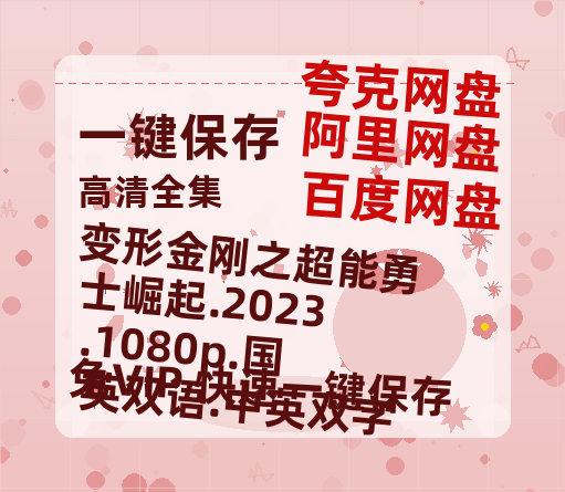 夸克网盘 变形金刚之超能勇士崛起.2023.1080p.国英双语.中英双字 夸克网盘 百度云网盘 阿里云网盘资源阿里云盘免费分享HD1080P高清MP4无水印-热文榜资源